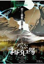 愛麗絲和特蕾絲的夢幻工廠 アリスとテレスのまぼろし工場線上看