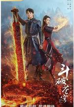 斗破蒼穹之少年歸來線上看