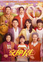 交換人生線上看