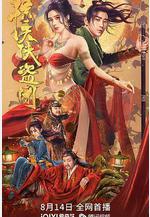 驚天俠盜團線上看