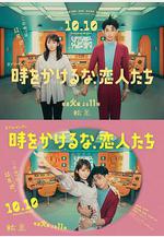 不要穿越時空，戀人們 時をかけるな、戀人たち線上看