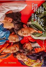 環南時候線上看