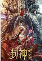 封神：禍商線上看