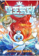 雪王駕到線上看