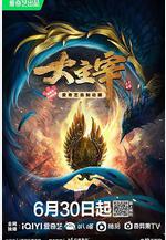 大主宰 年番1線上看