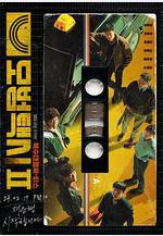 模範計程車2 모범택시2線上看