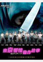 東京愛情動作故事線上看