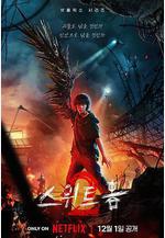 甜蜜家園2 스위트홈2線上看