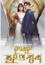 完美婚姻的定式 완벽한 결혼의 정석線上看
