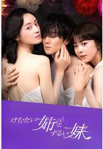 嗆人姐與心機妹 けむたい姉とずるい妹線上看