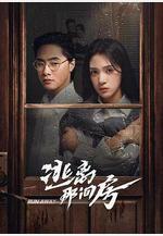 逃離那間房線上看