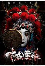 古廟迷殺線上看