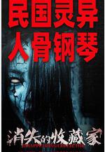 消失的收藏家線上看