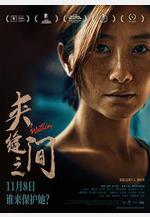 夾縫之間線上看