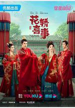花轎喜事線上看