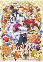 甜點轉生 最強甜點師降臨異世界 おかしな転生 ～最強パティシエ異世界降臨～線上看