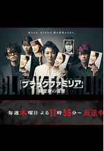 暗黑家族 新堂家的復仇 ブラックファミリア ～新堂家の復讐～線上看