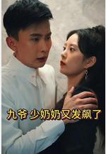 九爺，少奶奶又發飆了線上看