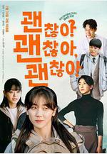 沒事，沒事，沒事！ 괜찮아 괜찮아 괜찮아!線上看