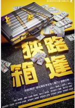 狹路「箱」逢線上看