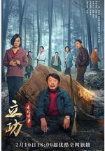立功·東北舊事線上看