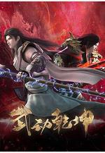 武動乾坤 第四季線上看