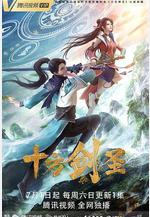十方劍聖線上看