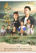 愛在青山綠水間線上看