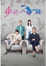 傲嬌與章經 新四十二章線上看