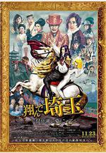 飛翔吧！埼玉2 翔んで埼玉 ～琵琶湖より愛をこめて～線上看