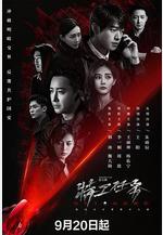 特工任務線上看