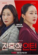 殘酷的實習生 잔혹한 인턴線上看