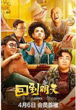 回到明天線上看