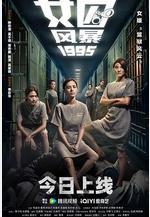女囚風暴1995 女子監獄線上看