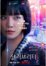 絕世網紅 셀러브리티線上看