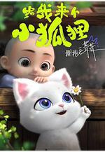 給我來個小狐狸線上看