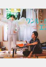 單人房的天使 ワンルームエンジェル線上看