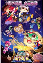 開心超人聯盟之勇敢之城1棋獸傳奇線上看