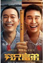 窮兄富弟線上看