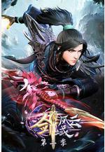 劍域風雲 第二季線上看