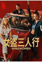 女僚機 Voleuses線上看