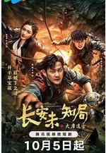 長安未知局之大唐遺寶線上看