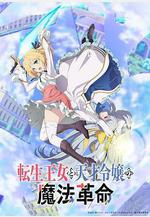 轉生王女與天才千金的魔法革命 転生王女と天才令嬢の魔法革命線上看