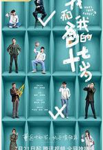 我和我爸的十七歲線上看