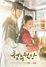 青春月譚 청춘월담線上看