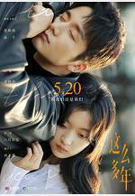 這麼多年線上看