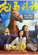 龍馬精神線上看