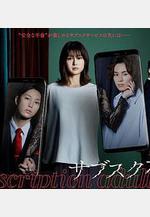 訂閱不倫 サブスク不倫線上看