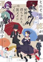 死神少爺與黑女僕 第二季 死神坊ちゃんと黒メイド 第2期線上看