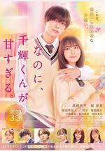 儘管如此、千輝同學也太甜了。 なのに、千輝くんが甘すぎる。線上看